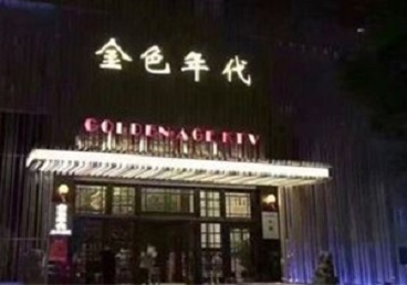 天涯KTV陪唱男公关哪家最便宜-金色年代KTV便宜消费点评