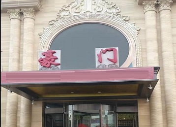 天涯哪个KTV少爷最好玩-豪门国际KTV消费少爷服务点评